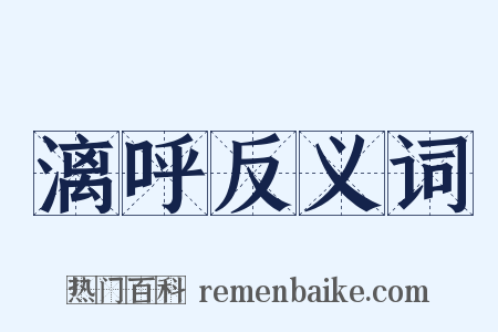 漓呼反义词是什么意思的图片
